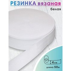 Эластичная широкая резинка белая ширина 4 см. для одежды, шитья, рукоделия, эластичная лента тесьма 50 метров Vidmart