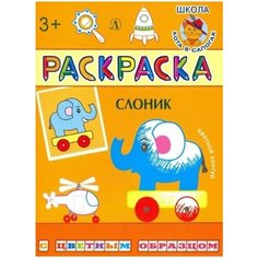 Раскраска. слоник