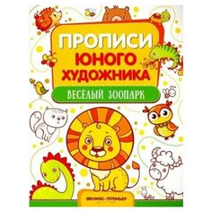 М. панжиева: веселый зоопарк. обучающая книжка-раскраска Ademar