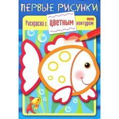 Раскраска с цветным контуром. рыбка