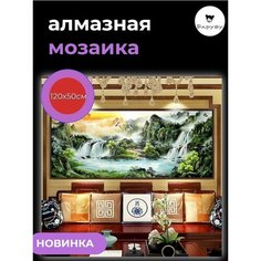 Алмазная мозаика/Живопись/Картина стразами "Птицы над водопадом" 120х50 см Барубу