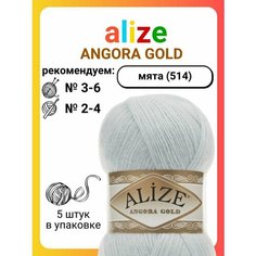 Пряжа для вязания Alize Angora Gold 514 мята, 100 г, 550 м, 5 штук Titan 02