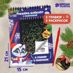 Блокнот гравюра-раскраска «С Новым годом», 10 листов Школа талантов