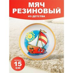 Мячик резиновый для детей развивающая игрушка ЧПО имени В.И. Чапаева