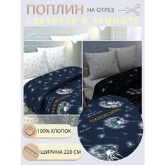 Ткань для шитья постельного белья дуновение / Рукоделия / Поплин 220 ширина / 100% хлопок / На отрез от 1 метра Нет бренда