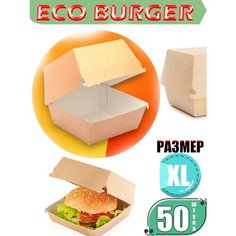 Картонная коробка для гамбургера ECO BURGER Размер-XL 50 шт Mili Fud