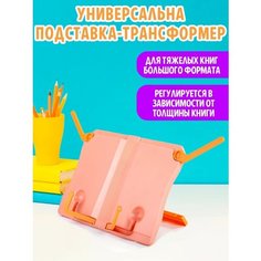 Подставка для книг Юнландия