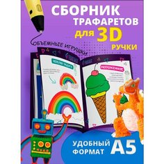 Трафареты для 3d ручки набор для творчества 3 д Funtasy