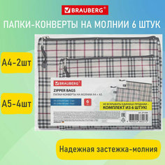 Папки-конверт Brauberg на молнии, супер комплект, 6 шт, А4 - 2 шт, А5 - 4 шт, ткань в клетку