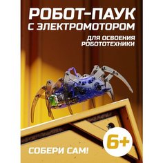 Робот паук Конструктор Плюшевое Настроение