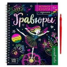 Активити- книга с заданиями «Гравюры. Для девочек», фея, 12 стр. Буква Ленд