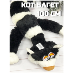 Мягкая игрушка Кот багет 90см / кот длинный / черный Sun Toys