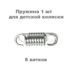 Пружин амортизаторов для детской коляски 8 витков