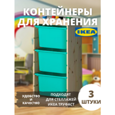 Контейнер для игрушек икеа труфаст, 42x30x23 см, 3 шт, бирюзовый 00464033