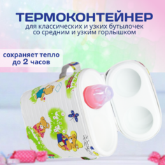 Термоконтейнер Бусинка с пластиковой вставкой для детского питания, бутылочек, 1024 Businka