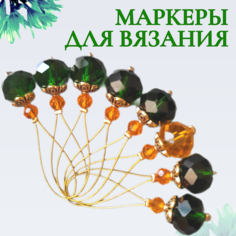 Маркеры для вязания на спицах, набор 8 штук, на тросиках Нет бренда
