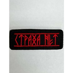 Нашивка шеврон (патч) Страха нет Руны 8,5*3см с липучкой красные буквы черный фон Вышивка для вас