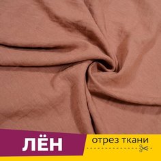 Ткань для шитья и рукоделия Лен 53% Вискоза 47% Шоколад 107, ширина 150 см, отрез 1 метр Сарафаново