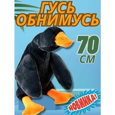 Мягкая игрушка плюшевая подушка черный Гусь обнимусь Пумба корп