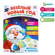 Развивающий игровой набор «Весёлый Новый год», наклейки светятся в темноте Iq Zabiaka