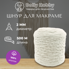 Шнур для макраме хлопок 2мм/ 500 метров белый (молочный) Dolly