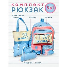 Набор 5в1 школьный рюкзак пенал шоппер голубой Invima