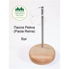 Подставка для куклы Паола Рейна (Paola Reina) ToysFabric (подставка деревянная из бука)