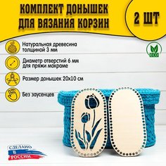 (Рисунок №07) Донышки 2шт 200х100 макраме D.S