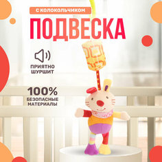 Подвесная погремушка с колокольчиком "Зайка", ТМ Тимоша