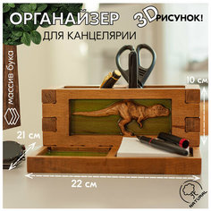 Органайзер для канцелярии деревянный с рисунком 3D Динозавр Граньvita