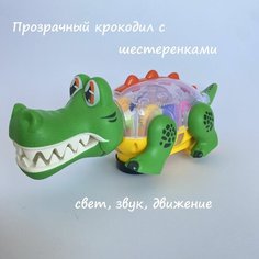 Игрушка развивающая Крокодил / прозрачный корпус с шестеренками / (свет и звук, движение), для малышей без бренда