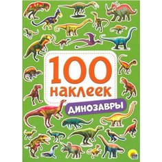 Динозавры Проф Пресс