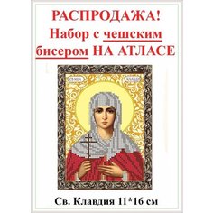 Вышивка бисером набор на атласе для вышивания "Вышивочка" икона "Св. Мца Клавдия" 11*16см