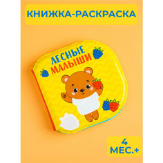 Книжка - раскраска для игры в ванне «Лесные малыши»