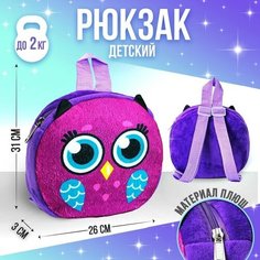 Рюкзак детский «Мудрая сова», 18х18 см Milo Toys