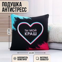 Подушка-антистресс декоративная "Ты мой краш", 21х20 см Pr Market