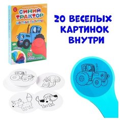 Синий трактор Развивающий набор «Синий трактор: Цветные палитры»