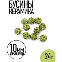 Бусины Шамбала TBY SHN.10 цв.034 зеленый Ø10мм Tesoro