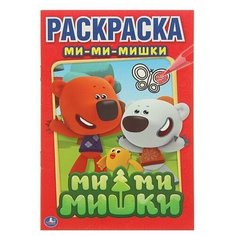 Раскраска "Ми-ми-мишки", 1 шт. Sweet Home