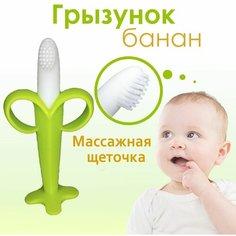 Грызунок прорезыватель для зубов банан, силиконовый с щеткой, зеленый Нет бренда