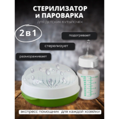 Стерилизатор для детских бутылочек / Подогреватель Пароварка Полимербыт