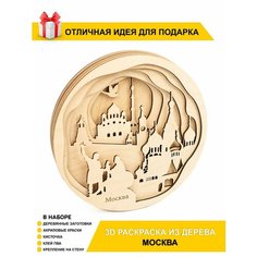 Многослойная 3D-раскраска для детей / Картина для росписи / Подарочный набор для росписи "Москва" Chudosvetik