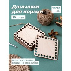 Донышки для вязания корзин. Основа для вязания. Донышко для корзинок и рукоделия Wood Do