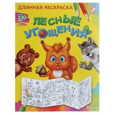 Раскраска длинная ТероПром 1441454 «Лесные угощения»
