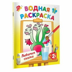 Водные раскраски "Любимые сказки", Двинина Л. В. АСТ
