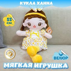 Мягкая игрушка велюровая Кукла Ханна для девочек в подарок KiDWoW желтый 55см