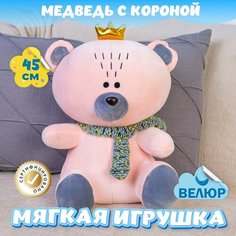 Мягкая игрушка Мишка Принц для малышей / Велюровый Медведь для девочек и мальчиков KiDWoW розовый 45см