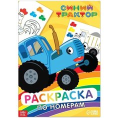 Раскраска по номерам Синий трактор, 12 стр. Mioks
