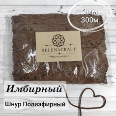 Шнур для рукоделия Selenacraft. Полиэфирный 3 мм, 300 м, Имбирный. Упаковка в пакет