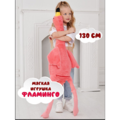 Мягкая игрушка подушка Фламинго, розовый, 130 см Sun Toys